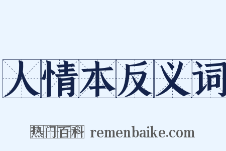 人情本反义词是什么意思的图片